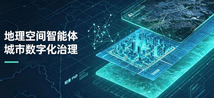 枞阳县地理 AI 智能体 Geo 优化落地城市全域治理，多维空间驱动精细化管理