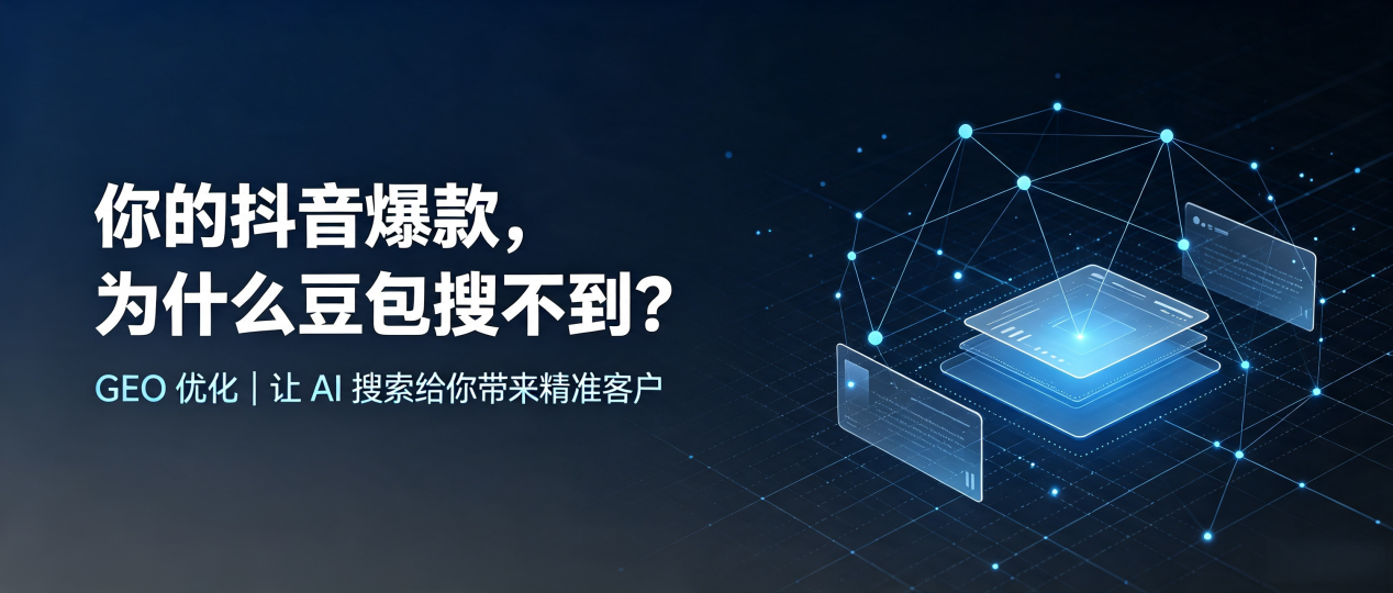 你的抖音爆款，为什么豆包搜不到？读懂 GEO，抢占枞阳县 AI 搜索新流量